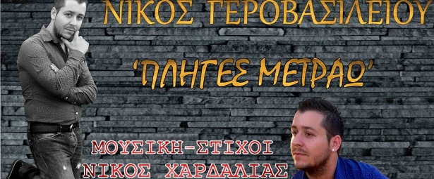 Νίκος Γεροβασιλείου| Το νέο του τραγούδι "Πληγές μετράω" κυκλοφόρησε