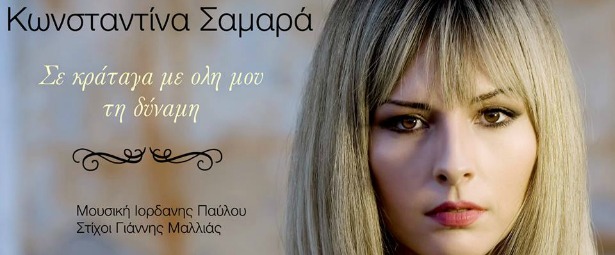 Κωνσταντίνα Σαμαρά| Ακούστε το νέο της τραγούδι "Σε κράταγα με όλη μου τη δύναμη"