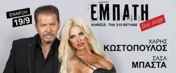 Χάρης Κωστόπουλος και Σάσα Μπάστα μαζί στο Εμπατή Live Stage!
