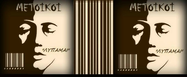 Μέτοικοι| Ακούστε το καινούριο τους τραγούδι "Λυπάμαι"