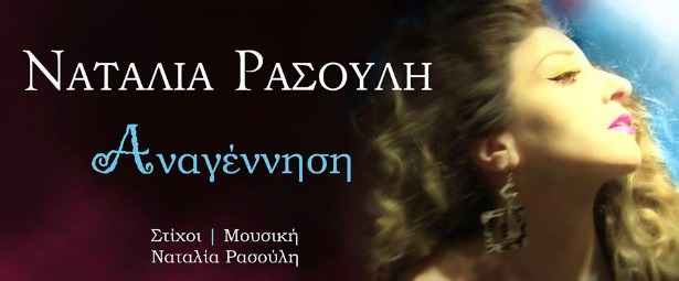 Ναταλία Ρασούλη| Ακούστε το καινούριο τραγούδι της "Αναγέννηση"