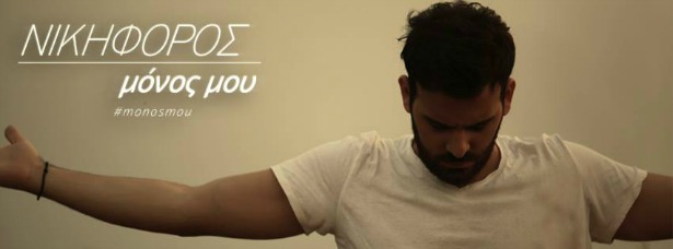 Νικηφόρος| Το video clip του "Μόνος μου" κυκλοφόρησε