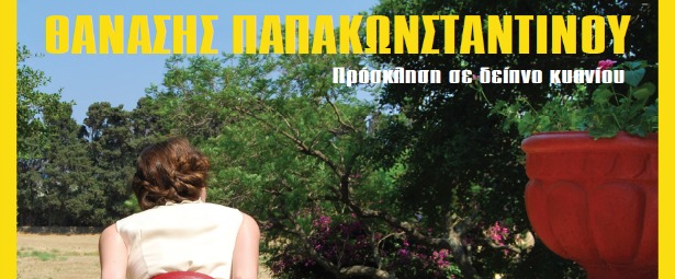 Θανάσης Παπακωνσταντίνου| Τη Δευτέρα 15 Σεπτεμβρίου κυκλοφορεί ο καινούριος δίσκος του "Πρόσκληση σε δείπνο κυανίου"