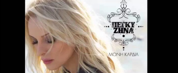 "Μόνη Καρδιά"| Ακούστε teaser από το νέο τραγούδι της Πέγκυ Ζήνα!