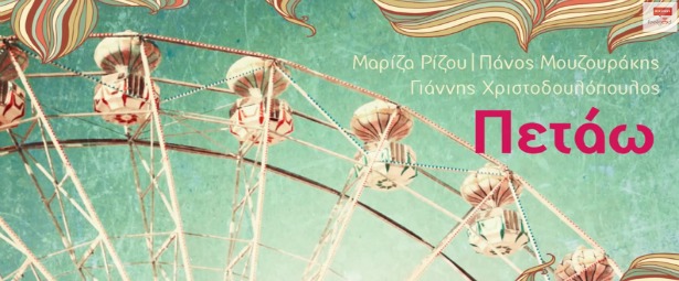 Μαρίζα Ρίζου - Πάνος Μουζουράκης - Γιάννης Χριστοδουλόπουλος| Ακούστε το τραγούδι τους "Πετάω"