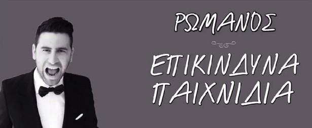 "Επικίνδυνα Παιχνίδια" |Ακούστε το ολοκαίνουριο τραγούδι του Ρωμανού