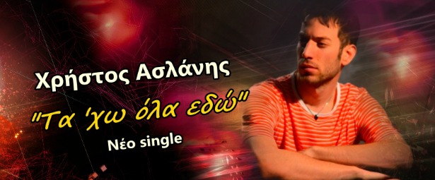 Χρήστος Ασλάνης| Ακούστε το νέο του τραγούδι «Τα ‘χω όλα εδώ»
