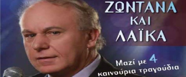 Τόλης Γιάννης| Κυκλοφορεί νέο cd με τίτλο "Ζωντανά και Λαϊκά"
