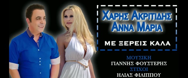 Χάρης Ακριτίδης - Άννα Μαρία| Ακούστε το νέο τους τραγούδι "Με ξέρεις καλά"