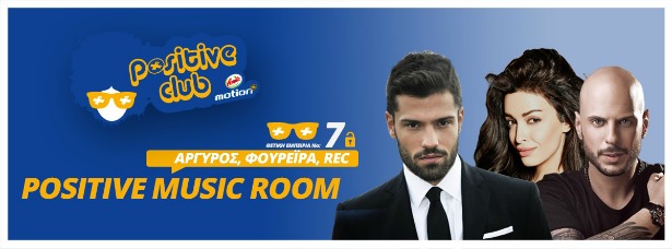 Positive Music Room  με τους Κωνσταντίνο Αργυρό, Ελένη Φουρέιρα και REC