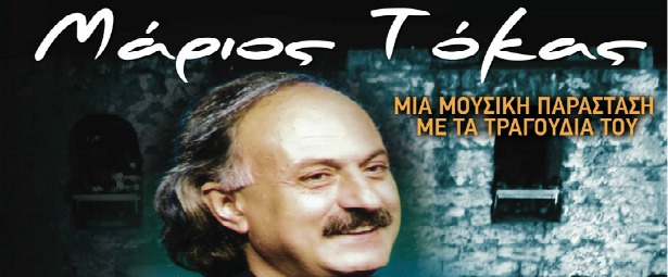 Γιώργος Νταλάρας & Μίλτος Πασχαλίδης μιλούν για το Μάριο Τόκα| Αφιέρωμα στο Ηρώδειο στις 3/10