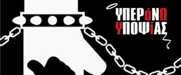 "Ανομίες"| Οι Υπεράνω Υποψίας μας παρουσιάζουν το πρώτο τους single 