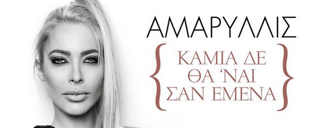 Αμαρυλλίς| Πάρτε μια γεύση από το video clip του "Καμιά δεν θα ναι σαν εμένα"