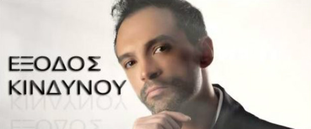 «Έξοδος Κινδύνου» | Ακούστε το νέο τραγούδι του Βάιου Κωνσταντινίδη 