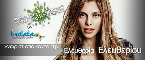 «Meet and Greet» με την Ελευθερία Ελευθερίου: Δήλωσε τώρα συμμετοχή!