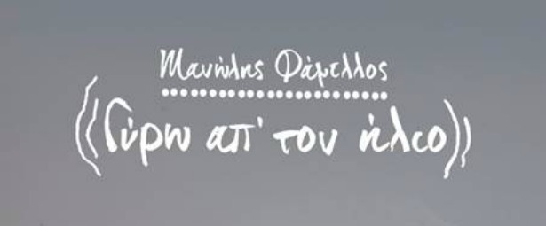 Μανώλης Φάμελλος| Ακούστε το νέο του single "Ο δρόμος μέσα στο σκοτάδι"