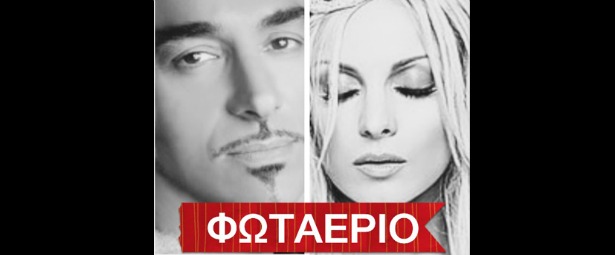 Πότε κάνει πρεμιέρα ο Νότης Σφακιανάκης και η Πέγκυ Ζήνα στο Φωταέριο;