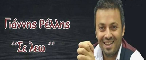 "Σε λέω"| Ο Γιάννης Ρέλλης μας παρουσιάζει το νέο του τραγούδι