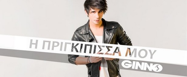 Ο Ginno παρουσιάζει την "Πριγκίπισσά του"! | Δείτε το ολοκαίνουριο video clip του