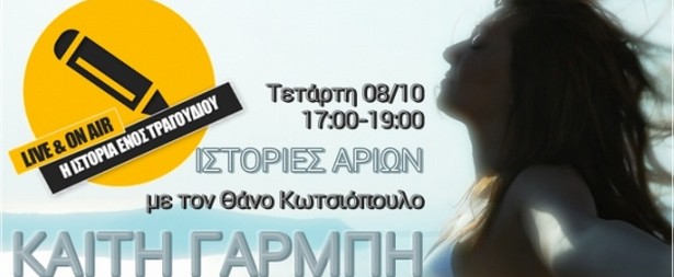 Η ιστορία ενός τραγουδιού από την Καίτη Γαρμπή στον ΔΡΟΜΟΣ FM CY