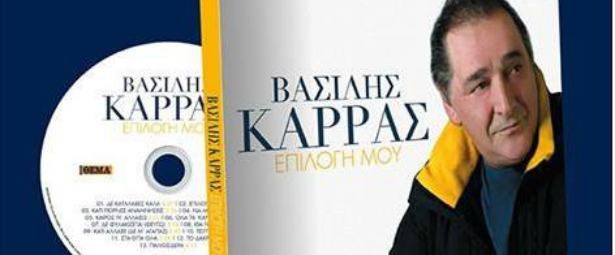"Η Επιλογή μου" - Βασίλης Καρράς| Ακούστε track - by - track όλα τα τραγούδια εδώ!