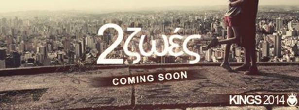 Οι Kings επιστρέφουν με νέο τραγούδι!