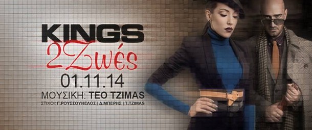 "Δυο ζωές" | Οι Kings επιστρέφουν με ολοκαίνουριο τραγούδι (teaser)