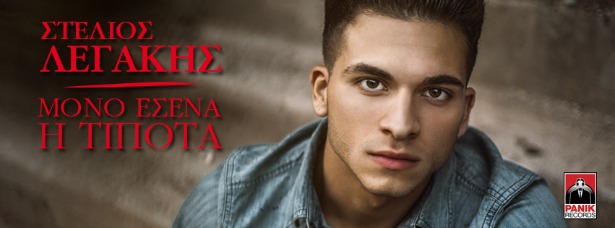 Στέλιος Λεγάκης| Πάρτε μια γεύση από το νέο του τραγούδι "Μόνο εσένα ή τίποτα"
