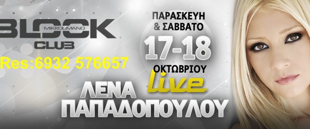 Η Λένα Παπαδοπούλου στο Block Club Μικρολίμανο 17 & 18/10