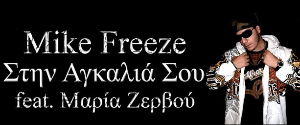 "Στην Αγκαλιά Σου" | Ακούστε το νέο τραγούδι του Mike FreeZe