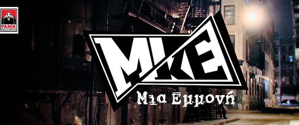 "Μια Εμμονή" | Ακούστε το πρώτο solo single του Mike
