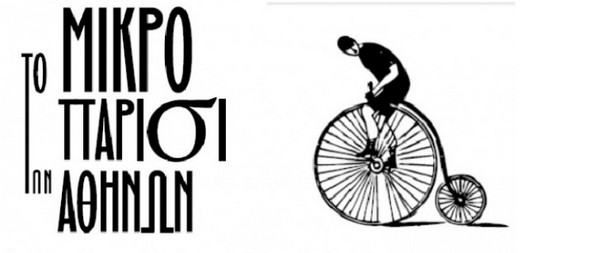 Το Μικρό Παρίσι επιστρέφει στην καρδιά της Αθήνας 9-19/10