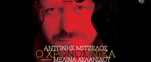 “Ο Χρόνος Νικά” | Ακούστε το νέο τραγούδι της Μελίνας Ασλανίδου!