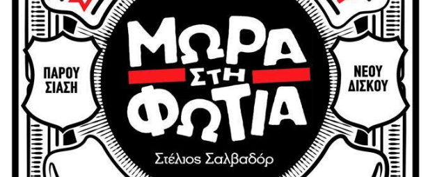 Στέλιος Σαλβαδόρ - Μωρά στη Φωτιά | Παρουσιάση Νέου Δίσκου στο Block 33 1/11
