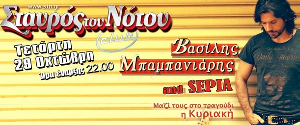 Ο Βασίλης Μπαμπανιάρης live στο “Σταυρό του Νότου” 29/10