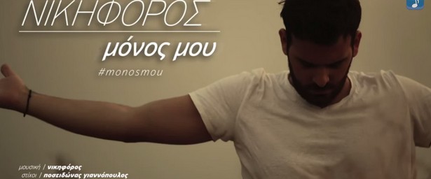 Νικηφόρος| Δείτε teaser από το πολυαναμενόμενο video clip του για το τραγούδι "Μόνος Μου"