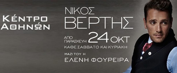 Ο Νίκος Βέρτης κάνει πρεμιέρα στις 24/10 στο Κέντρο Αθηνών