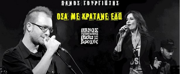 "Όσα με κρατάνε εδώ" | Ακούστε το νέο τραγούδι του Πάνου Γουργιώτη με συμμετοχή της Δέσποινας Ολυμπίου