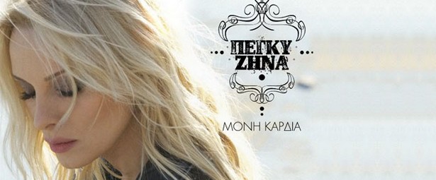Πέγκυ Ζήνα| Το νέο της τραγούδι "Μόνη καρδιά" είναι εδώ