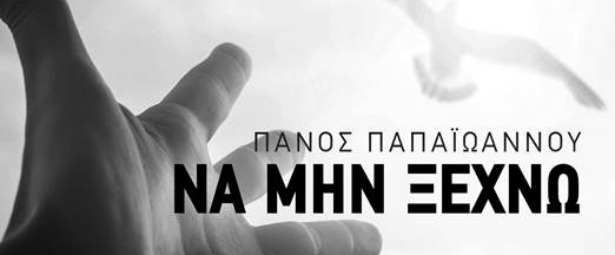 "Να μην Ξεχνώ"| Ο Πάνος Παπαϊωάννου μας παρουσιάζει το νέο του τραγούδι