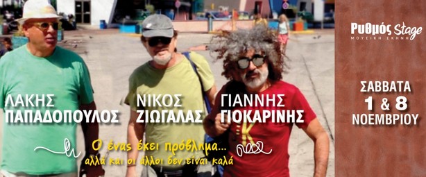 Λάκης Παπαδόπουλος, Νίκος Ζιώγαλας & Γιάννης Γιοκαρίνης στο Ρυθμός Stage! 1,8/11