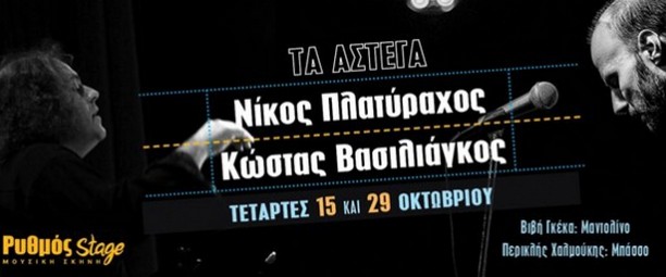 Νίκος Πλατύραχος & Κώστας Βασιλιάγκος παρουσιάζουν «Τα άστεγα» στο Ρυθμός Stage 15 & 29/10