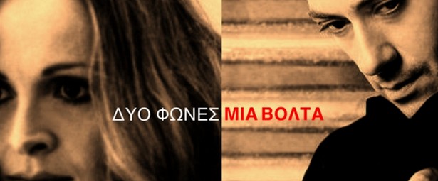 "Δυο φωνές μια βόλτα" με την Ηρώ Σαΐα & τον Σταύρο Σιόλα 24 & 31/10