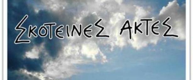 Σκοτεινές Ακτές| Γνωρίστε το νέο συγκρότημα και το τραγούδι του "Ένα Βήμα Μπροστά"