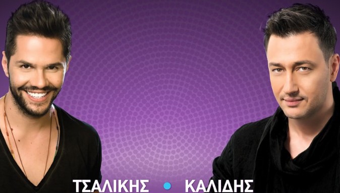 Ο Γιώργος Τσαλίκης & ο Πάνος Καλίδης συναντούν σήμερα τη Ναταλία Γερμανού!
