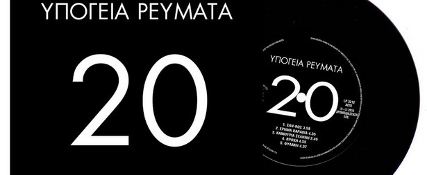 Τα Υπόγεια Ρεύματα επιστρέφουν με μια επετειακή έκδοση!