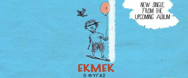 ΕΚΜΕΚ| Ακούστε το νέο single τους "Ο Φυγάς" από το ομότιτλο καινούριο album τους!