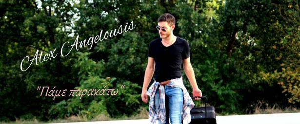 "Πάμε παρακάτω"| Ο Αλέξανδρος Αγγελούσης μας παρουσιάζει το νέο του τραγούδι