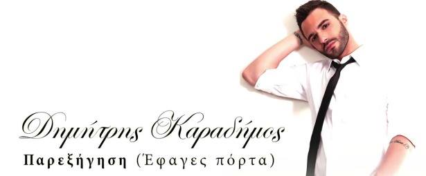 Δημήτρης Καραδήμος| Πάρτε μια γεύση από νέο του τραγούδι "Παρεξήγηση (Έφαγες πόρτα)"
