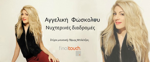 Η Αγγελική Φώσκολου μας παρουσιάζει το νέο της τραγούδι "Νυχτερινές Διαδρομές"